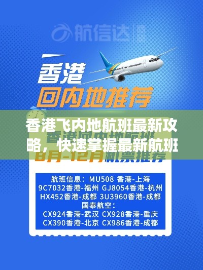 香港飞内地航班最新攻略，快速掌握最新航班信息，轻松出行！