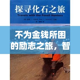 不为金钱所困的励志之旅，智慧与勇气的探寻之路
