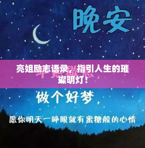 亮姐励志语录，指引人生的璀璨明灯！