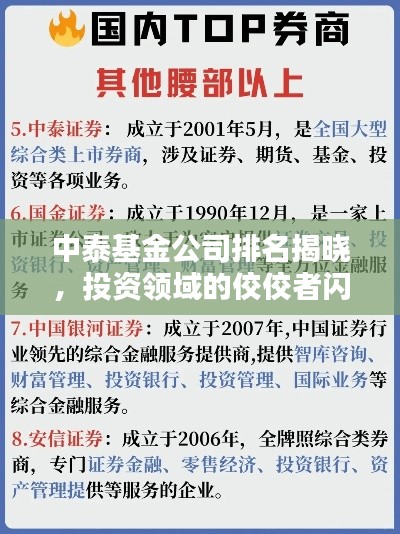 中泰基金公司排名揭晓，投资领域的佼佼者闪耀榜单！