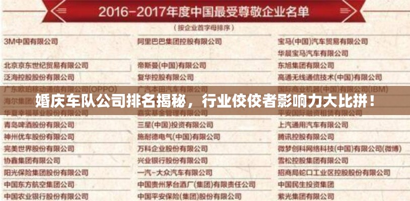 婚庆车队公司排名揭秘，行业佼佼者影响力大比拼！