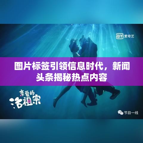 图片标签引领信息时代，新闻头条揭秘热点内容