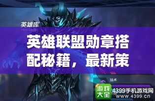 英雄联盟勋章搭配秘籍，最新策略全解析