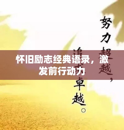 怀旧励志经典语录，激发前行动力