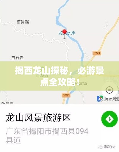 揭西龙山探秘，必游景点全攻略！