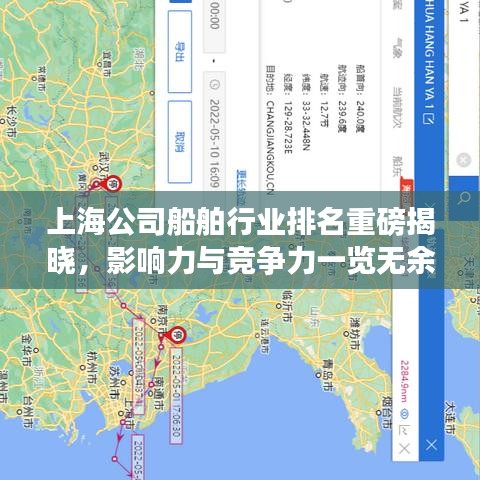 上海公司船舶行业排名重磅揭晓，影响力与竞争力一览无余