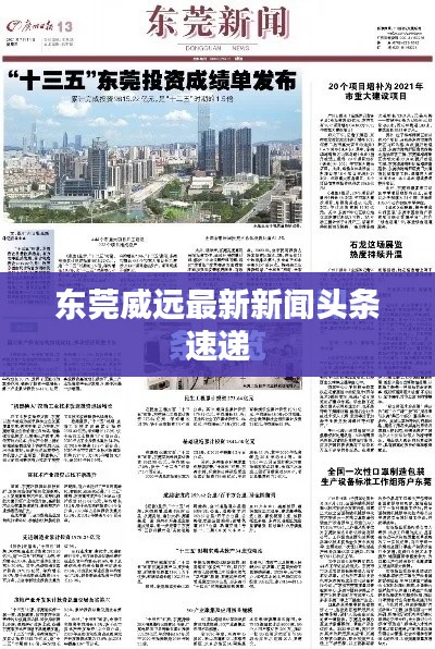 东莞威远最新新闻头条速递