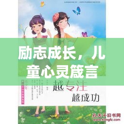 励志成长，儿童心灵箴言，激发无限潜能！