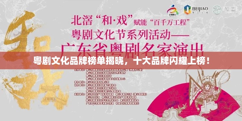 粤剧文化品牌榜单揭晓，十大品牌闪耀上榜！