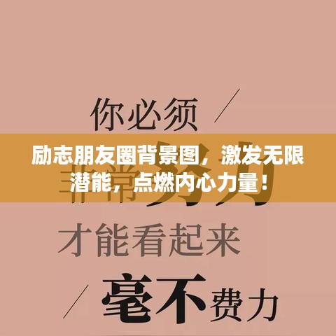 励志朋友圈背景图，激发无限潜能，点燃内心力量！