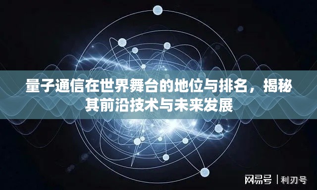 量子通信在世界舞台的地位与排名，揭秘其前沿技术与未来发展