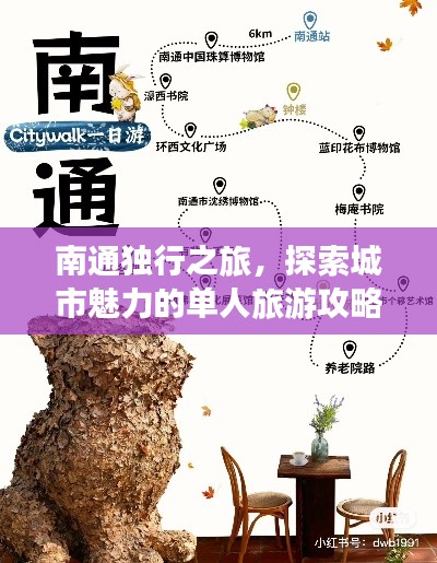 南通独行之旅，探索城市魅力的单人旅游攻略