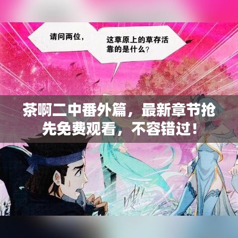 茶啊二中番外篇，最新章节抢先免费观看，不容错过！