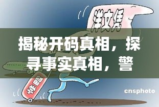 揭秘开码真相，探寻事实真相，警惕虚假信息泛滥