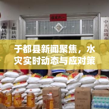 于都县新闻聚焦，水灾实时动态与应对策略