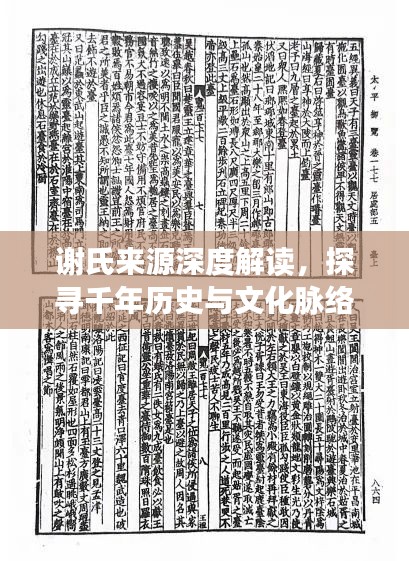 谢氏来源深度解读，探寻千年历史与文化脉络