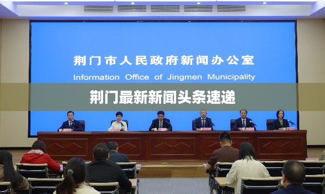 荆门最新新闻头条速递