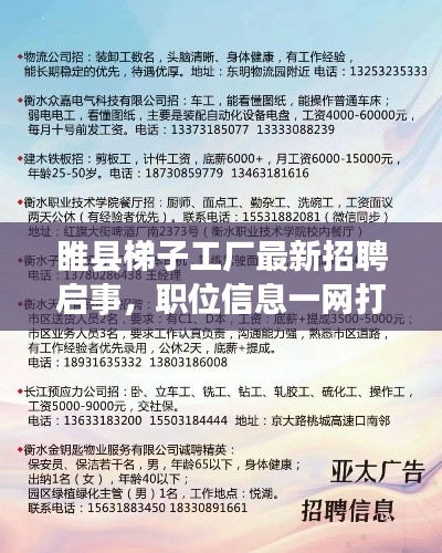 睢县梯子工厂最新招聘启事，职位信息一网打尽