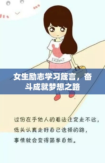 女生励志学习箴言，奋斗成就梦想之路