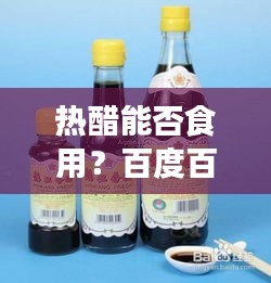 热醋能否食用？百度百科权威解答