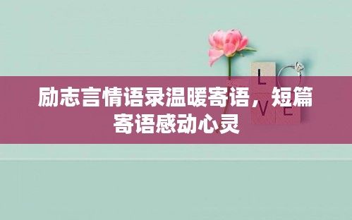 励志言情语录温暖寄语，短篇寄语感动心灵