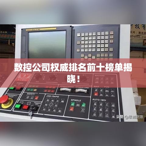数控公司权威排名前十榜单揭晓！