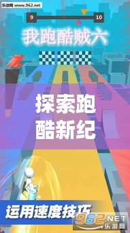 探索跑酷新纪元，最新跑酷路线攻略 2.0版，挑战未知领域！