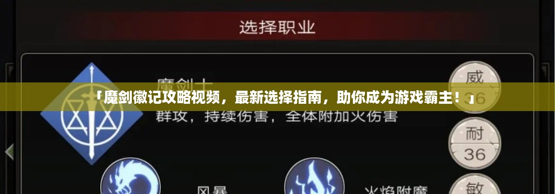 「魔剑徽记攻略视频，最新选择指南，助你成为游戏霸主！」