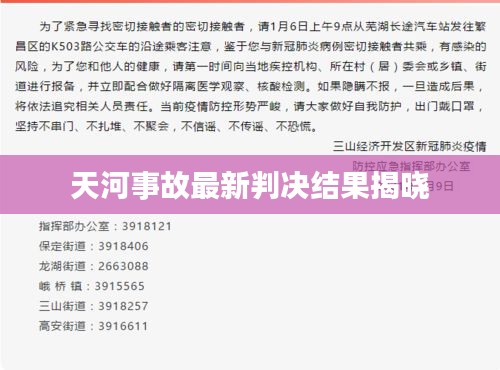 天河事故最新判决结果揭晓