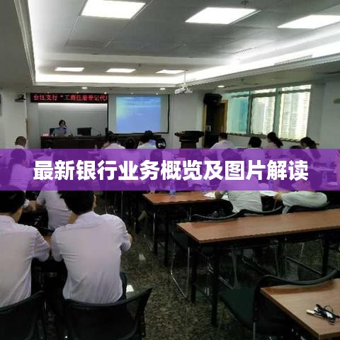最新银行业务概览及图片解读