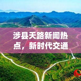 涉县天路新闻热点，新时代交通巨变震撼来袭！