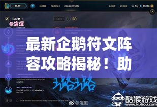 最新企鹅符文阵容攻略揭秘！助你轻松登顶游戏巅峰！