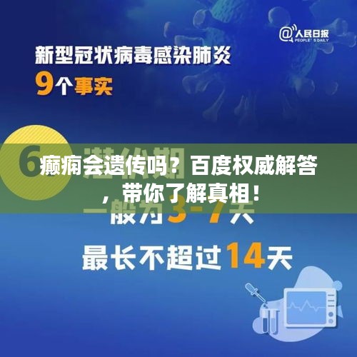 癫痫会遗传吗？百度权威解答，带你了解真相！