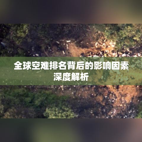 全球空难排名背后的影响因素深度解析