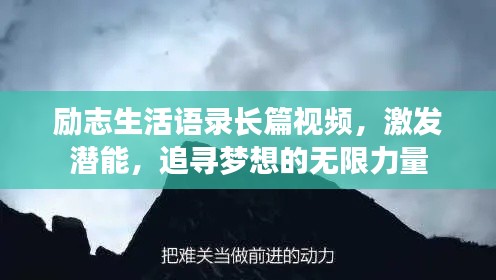 励志生活语录长篇视频，激发潜能，追寻梦想的无限力量