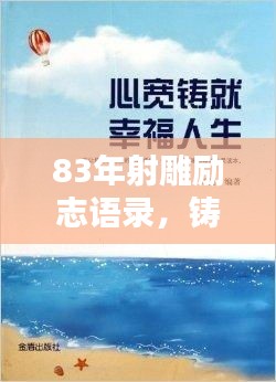 83年射雕励志语录，铸就传奇人生的不竭动力源泉