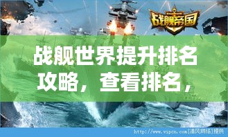 战舰世界提升排名攻略，查看排名，掌握技巧，助力登顶！