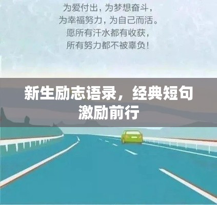 新生励志语录，经典短句激励前行