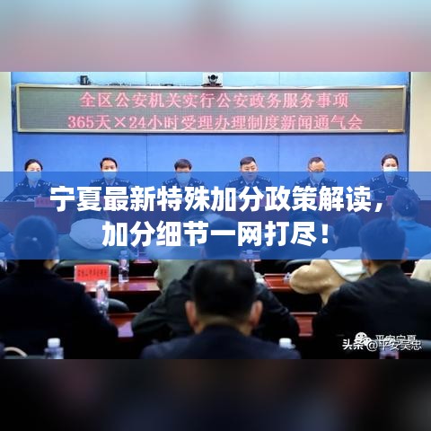 宁夏最新特殊加分政策解读，加分细节一网打尽！