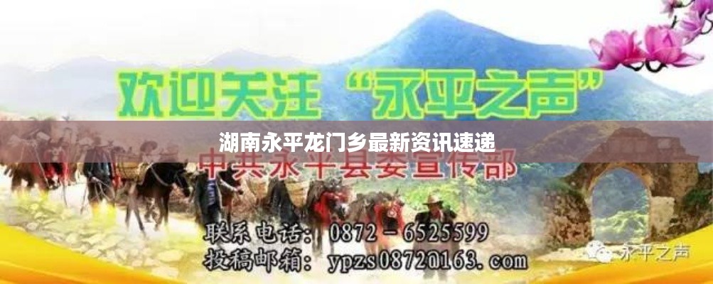 湖南永平龙门乡最新资讯速递