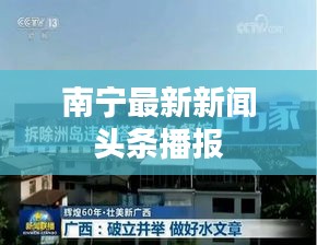 南宁最新新闻头条播报