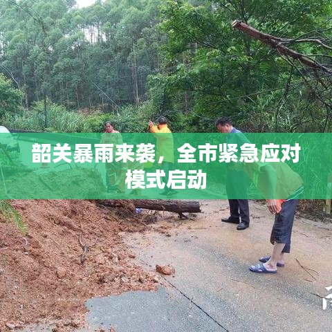 韶关暴雨来袭，全市紧急应对模式启动