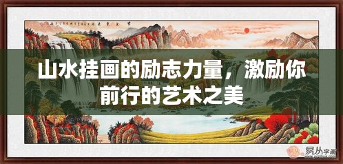 山水挂画的励志力量，激励你前行的艺术之美