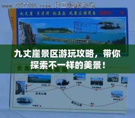 九丈崖景区游玩攻略，带你探索不一样的美景！