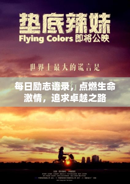 每日励志语录，点燃生命激情，追求卓越之路