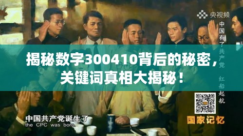 揭秘数字300410背后的秘密，关键词真相大揭秘！