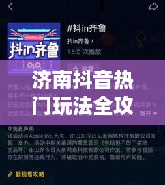 济南抖音热门玩法全攻略，解锁城市新玩法！