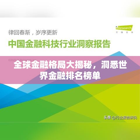 全球金融格局大揭秘，洞悉世界金融排名榜单