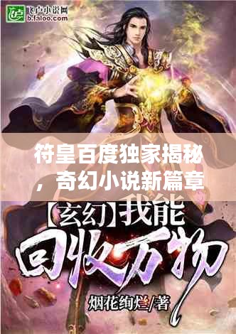 符皇百度独家揭秘，奇幻小说新篇章！