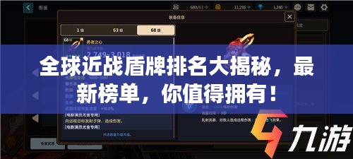 全球近战盾牌排名大揭秘，最新榜单，你值得拥有！